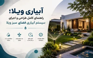 آبیاری ویلا؛ راهنمای کامل طراحی و اجرای سیستم آبیاری فضای سبز ویلا