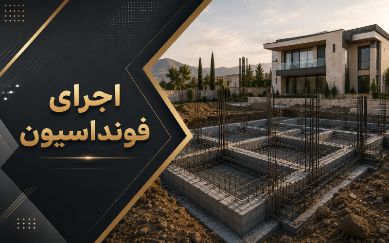 اجرای فونداسیون