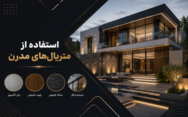 استفاده از متریال‌های مدرن
