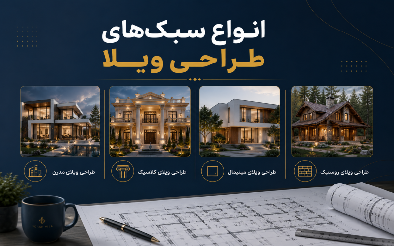 انواع سبک های طراحی ویلا