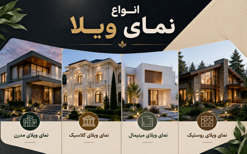 انواع نمای ویلا