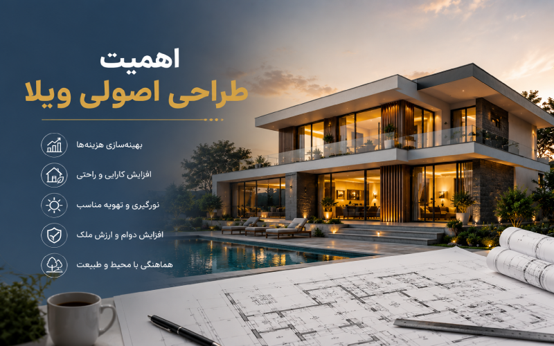 اهمیت طراحی اصولی ویلا