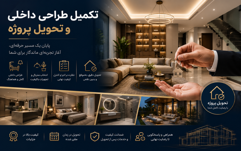 تکمیل طراحی داخلی و تحویل پروژه