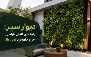 دیوار سبز؛ راهنمای کامل طراحی، اجرا و نگهداری گرین وال