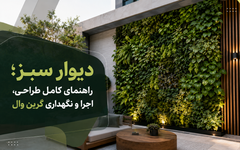 دیوار سبز؛ راهنمای کامل طراحی، اجرا و نگهداری گرین وال