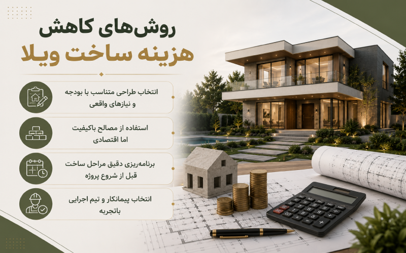 روش های کاهش هزینه ساخت ویلا