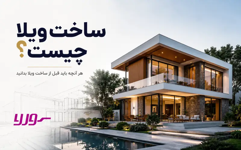 ساخت ویلا چیست؟
