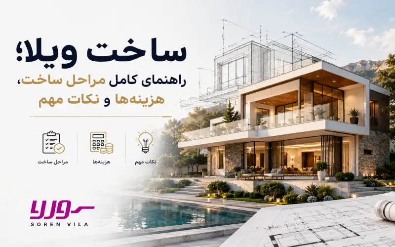 ساخت ویلا؛ راهنمای کامل مراحل ساخت، هزینه_ها و نکات مهم