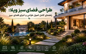 طراحی فضای سبز ویلا؛ راهنمای کامل اصول طراحی و اجرای فضای سبز