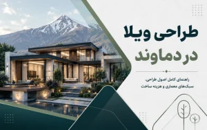 طراحی ویلا در دماوند؛ راهنمای کامل اصول طراحی، سبک‌های معماری و هزینه ساخت