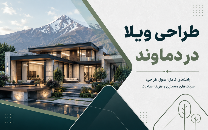 طراحی ویلا در دماوند؛ راهنمای کامل اصول طراحی، سبک‌های معماری و هزینه ساخت