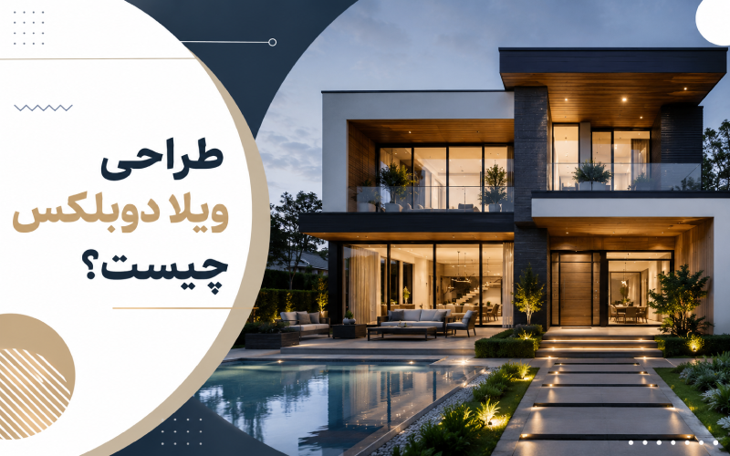 طراحی ویلا دوبلکس چیست؟