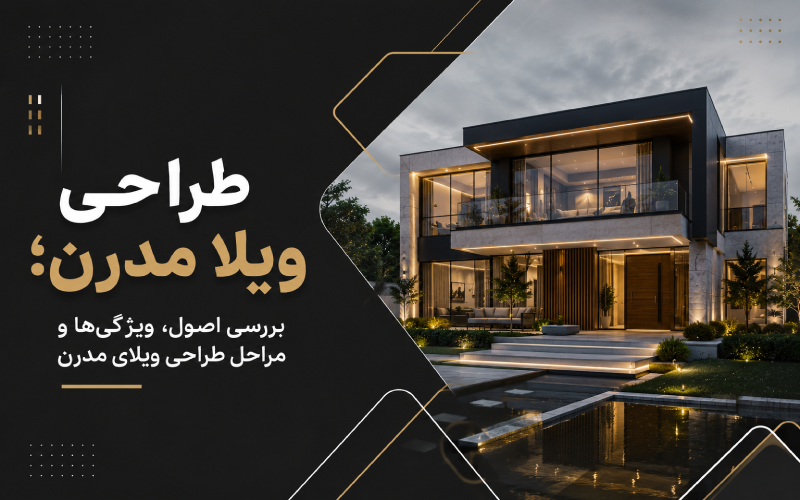 طراحی ویلا مدرن؛ بررسی اصول، ویژگی ها و مراحل طراحی ویلای مدرن