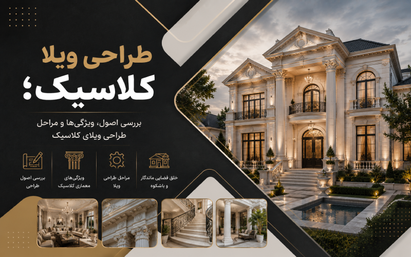 طراحی ویلا کلاسیک؛ بررسی اصول، ویژگی_ها و مراحل طراحی ویلای کلاسیک