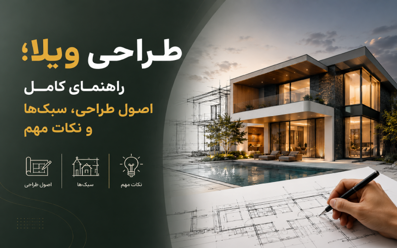 طراحی ویلا؛ راهنمای کامل اصول طراحی، سبک_ها و نکات مهم