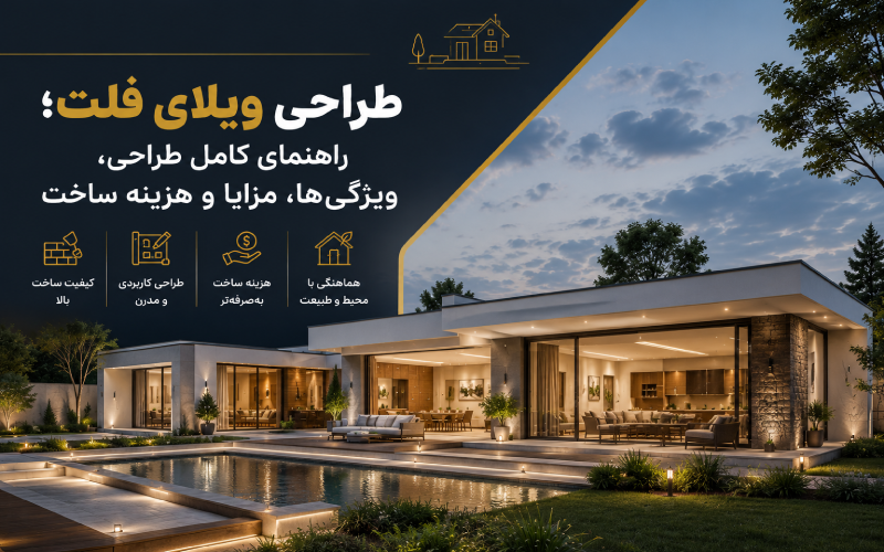 طراحی ویلای فلت؛ راهنمای کامل طراحی، ویژگی‌ها، مزایا و هزینه ساخت