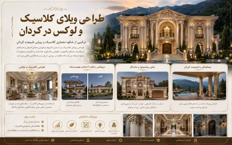 طراحی ویلای کلاسیک و لوکس در کردان