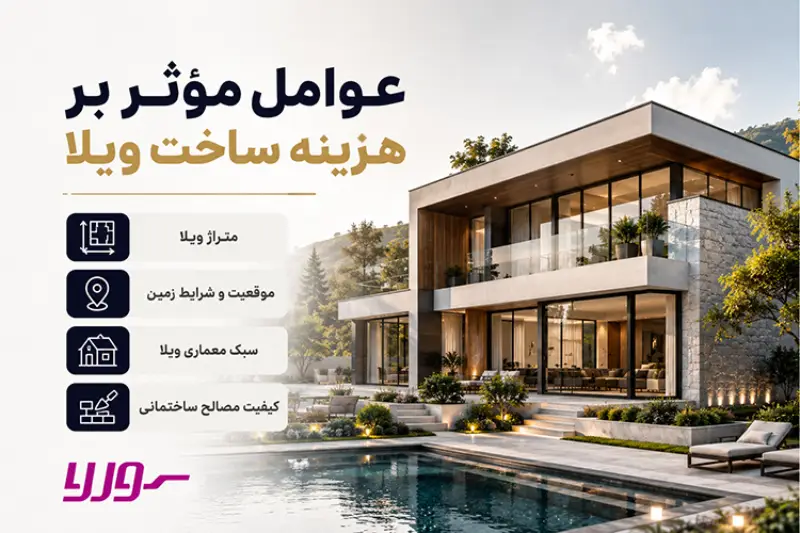 عوامل مؤثر بر هزینه ساخت ویلا