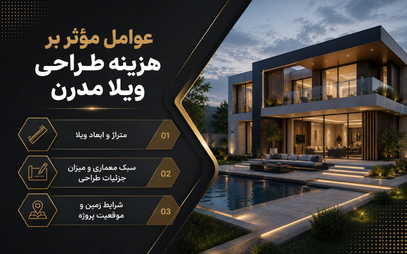 عوامل مؤثر بر هزینه طراحی ویلا مدرن