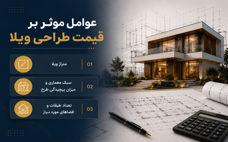 عوامل موثر بر قیمت طراحی ویلا