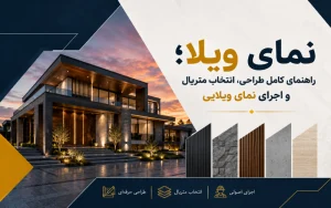 نمای ویلا؛ راهنمای کامل طراحی، انتخاب متریال و اجرای نمای ویلایی