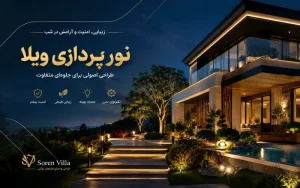 نورپردازی ویلا