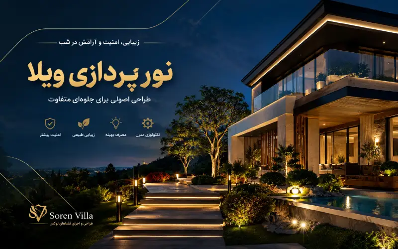 نورپردازی ویلا