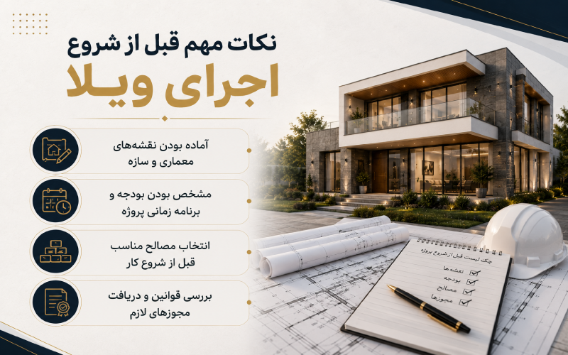 نکات مهم قبل از شروع اجرای ویلا