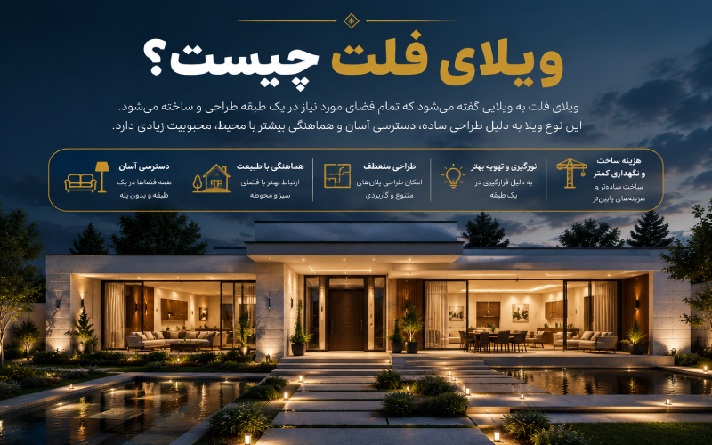 ویلای فلت چیست؟