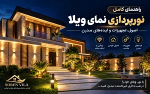 راهنمای کامل نورپردازی نمای ویلا؛ اصول، تجهیزات و ایده‌های مدرن
