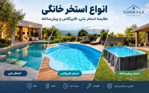 انواع استخر خانگی