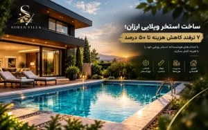 ساخت استخر ویلایی ارزان